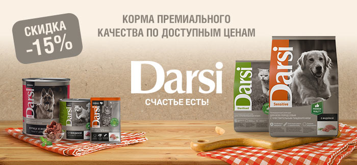 Неделя бренда Darsi! -25% на избранный ассортимент!